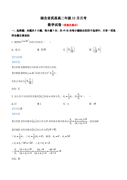 湖北省武昌2023-2024学年高二12月月考数学试题含答案