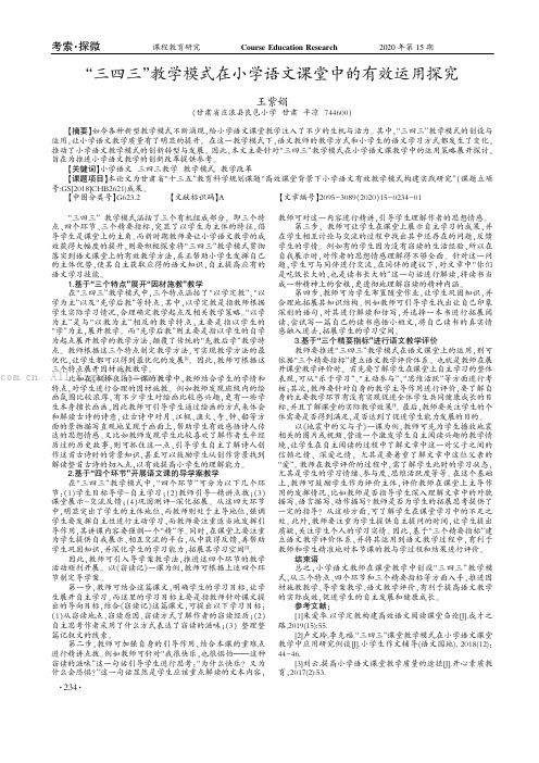 “三四三”教学模式在小学语文课堂中的有效运用探究