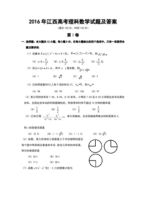 2016年江西高考理科数学试题及答案(Word版)