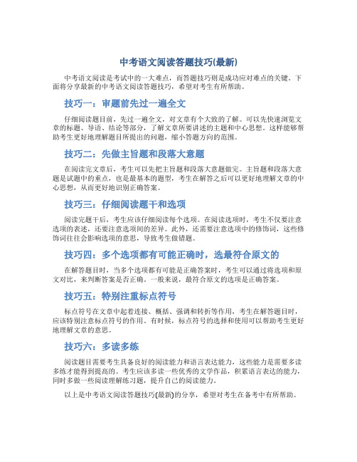 中考语文阅读答题技巧(最新)