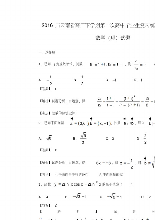 2016届云南省高三下学期第一次高中毕业生复习统一测试数学(理)试题(解析版)