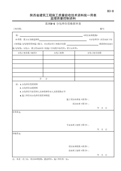 分包单位资格报审表及附件表格