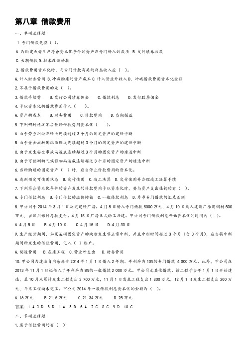 第八章 借款费用练习题及答案