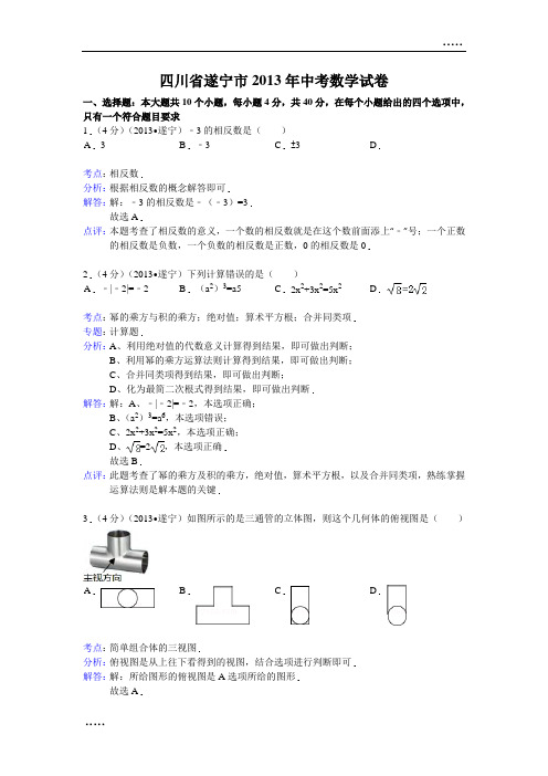 2013年四川省遂宁市中考数学试卷(word解析版)