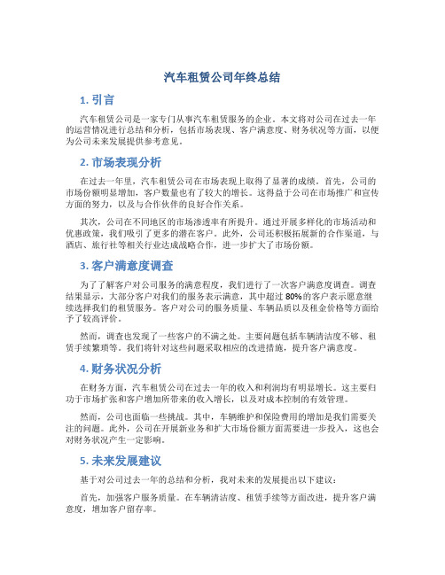 汽车租赁公司年终总结