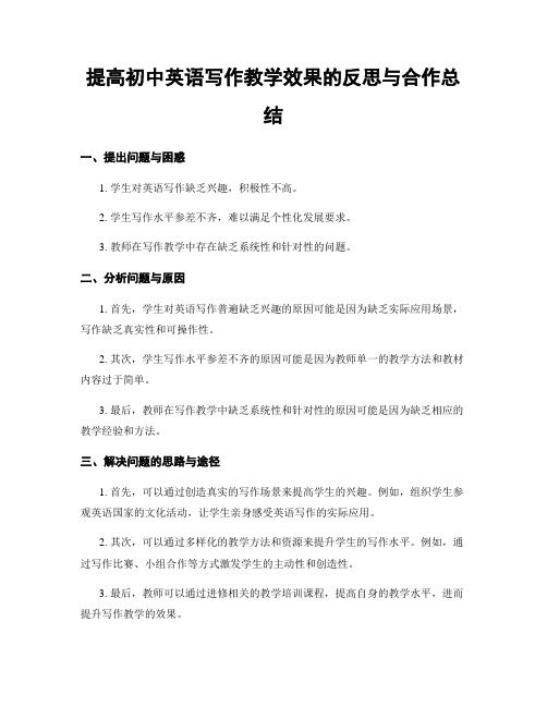 提高初中英语写作教学效果的反思与合作总结