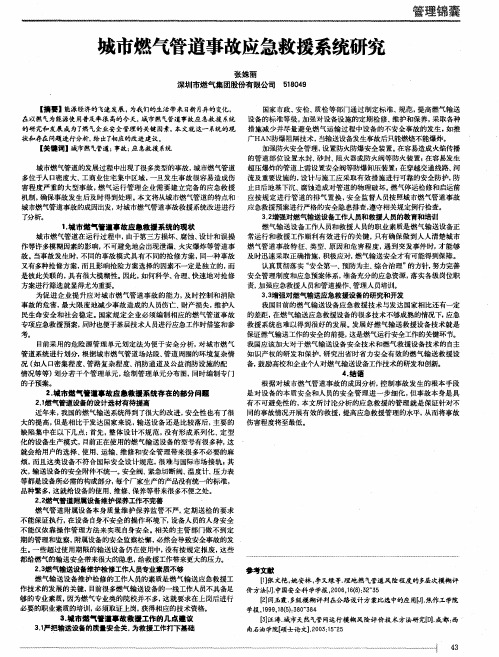 城市燃气管道事故应急救援系统研究