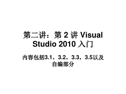 Visual Studio 2010 入门