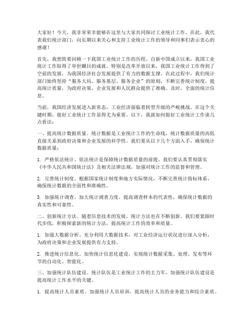 工业统计交流发言稿