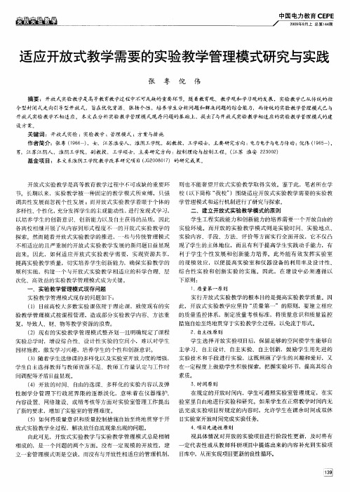 适应开放式教学需要的实验教学管理模式研究与实践