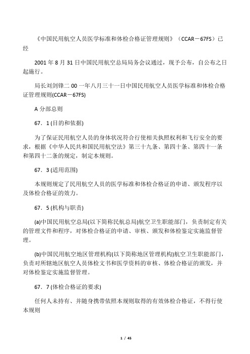 中国民用航空人员医学标准和体检合格证管理规则(CCAR-67FS)