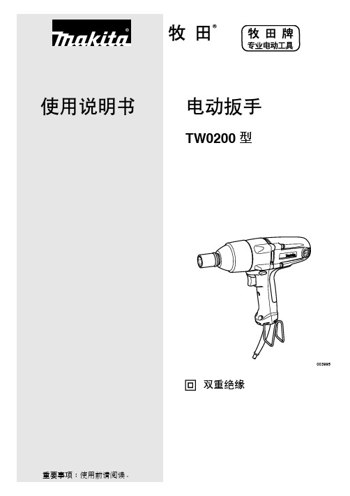 牧田 TW0200 电动扳手说明书