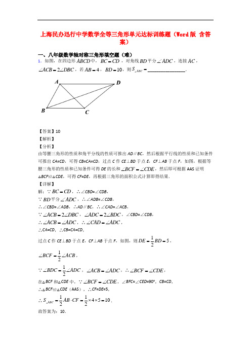 上海民办迅行中学数学全等三角形单元达标训练题(Word版 含答案)