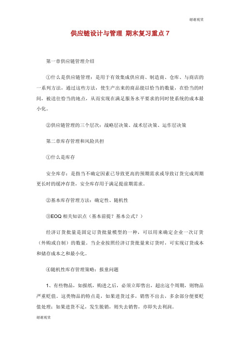 供应链设计与管理期末复习重点.doc