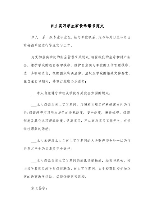 自主实习学生家长承诺书范文（2篇）