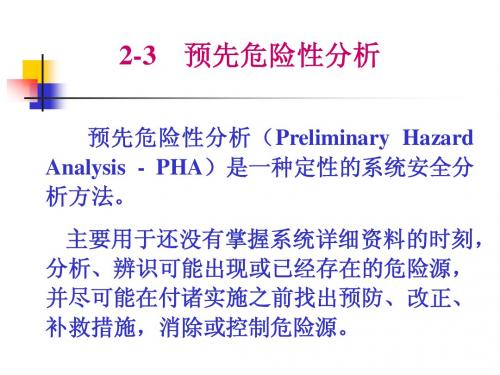 4 预先危险性分析