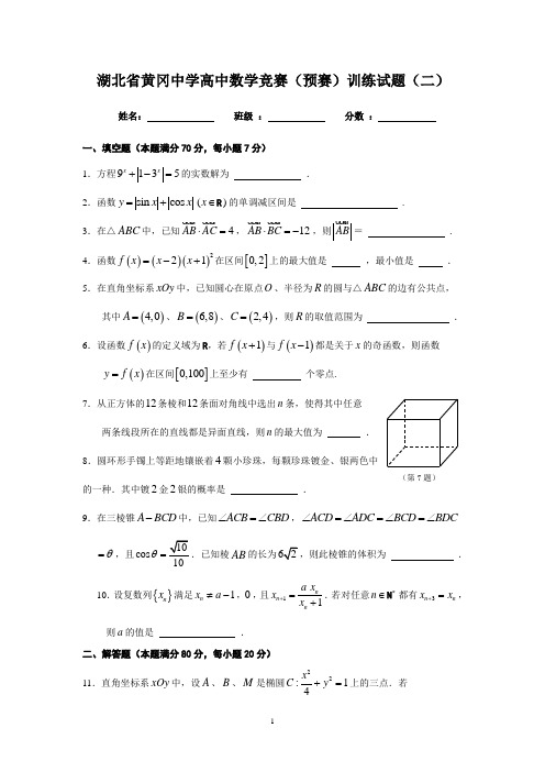 湖北省黄冈中学高中数学竞赛(预赛)训练试题