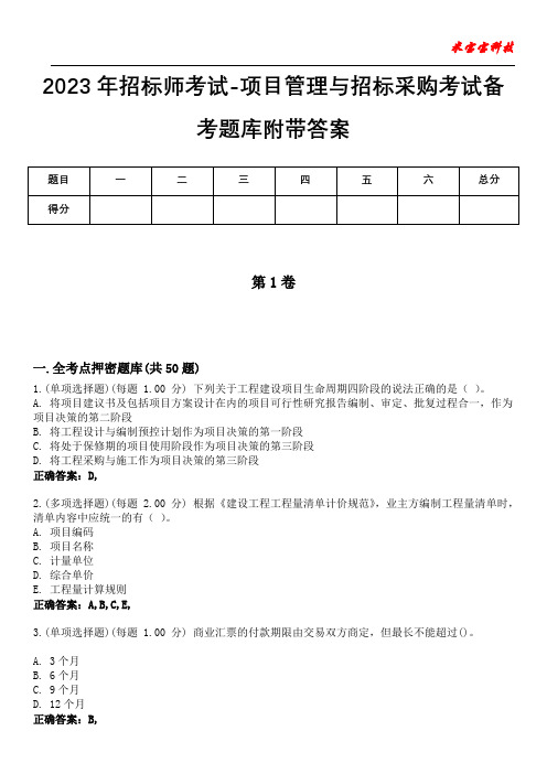 2023年招标师考试-项目管理与招标采购考试备考题库附带答案6