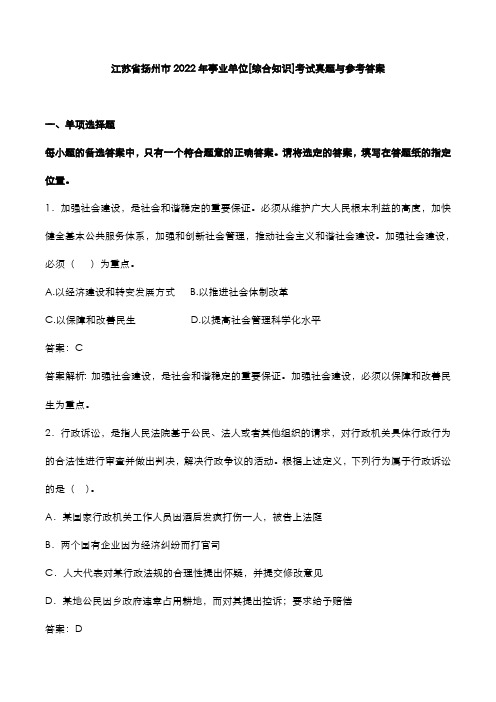 江苏省扬州市2022年事业单位[综合知识]考试真题与参考答案