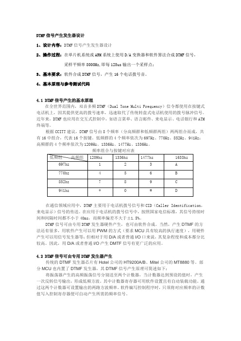 1.DTMF信号产生发生器设计