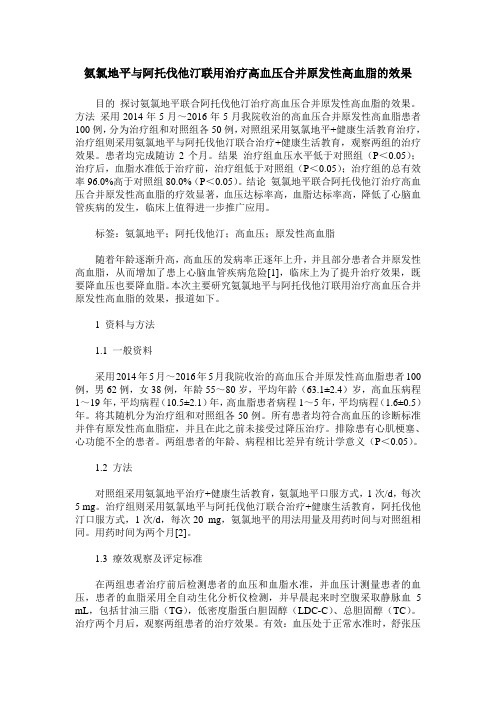 氨氯地平与阿托伐他汀联用治疗高血压合并原发性高血脂的效果