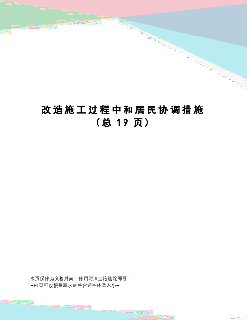 改造施工过程中和居民协调措施