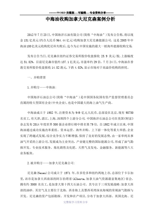 中海油收购加拿大尼克森案例分析