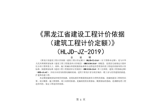 计算规则《黑龙江省建设工程计价依据(建筑工程计价定额)》(HLJD-JZ-2019)共96页word资料