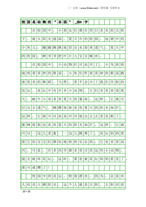 四年级写景作文：校园是动物的“乐园”_350字