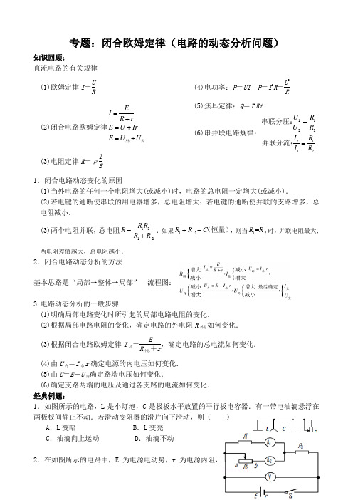 专题闭合电路欧姆定律电路的动态分析问题