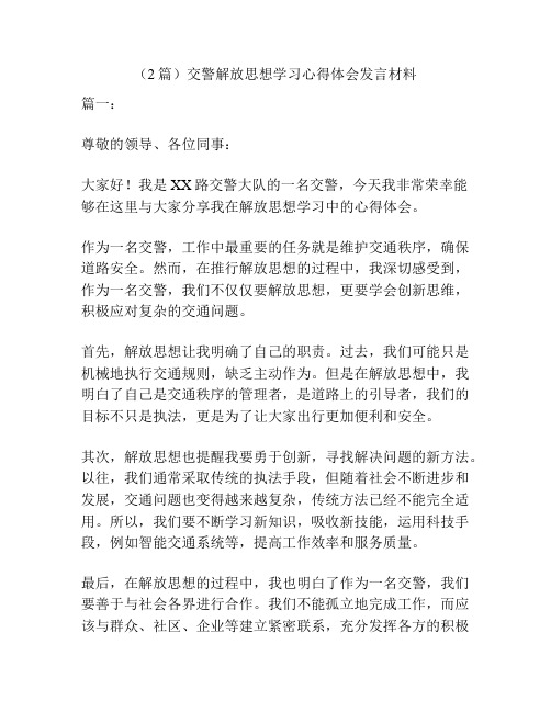 (2篇)交警解放思想学习心得体会发言材料