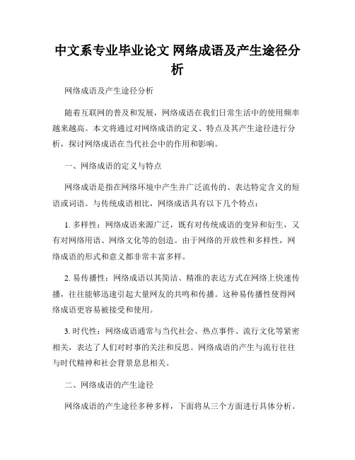 中文系专业毕业论文 网络成语及产生途径分析