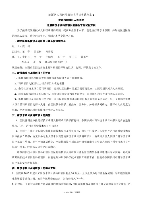 纳溪区人民医院新技术项目实施方案2甄选范文