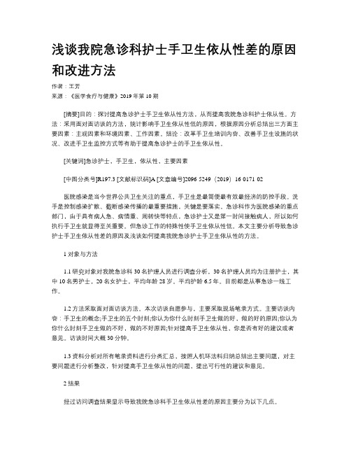 浅谈我院急诊科护士手卫生依从性差的原因和改进方法