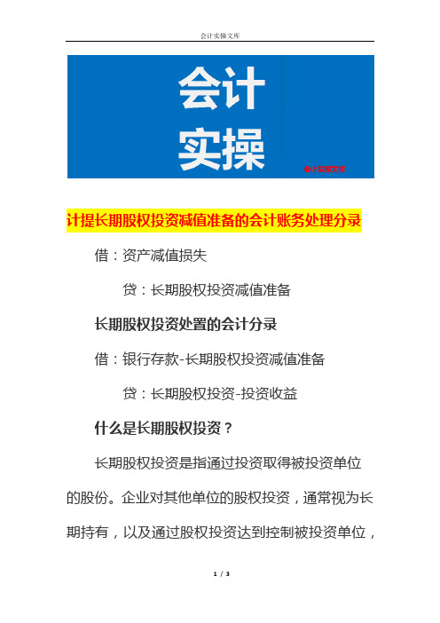 计提长期股权投资减值准备的会计账务处理