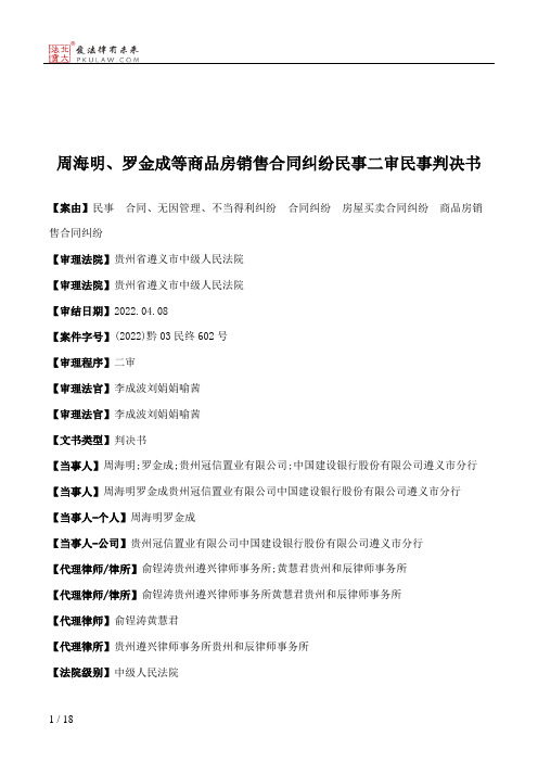 周海明、罗金成等商品房销售合同纠纷民事二审民事判决书