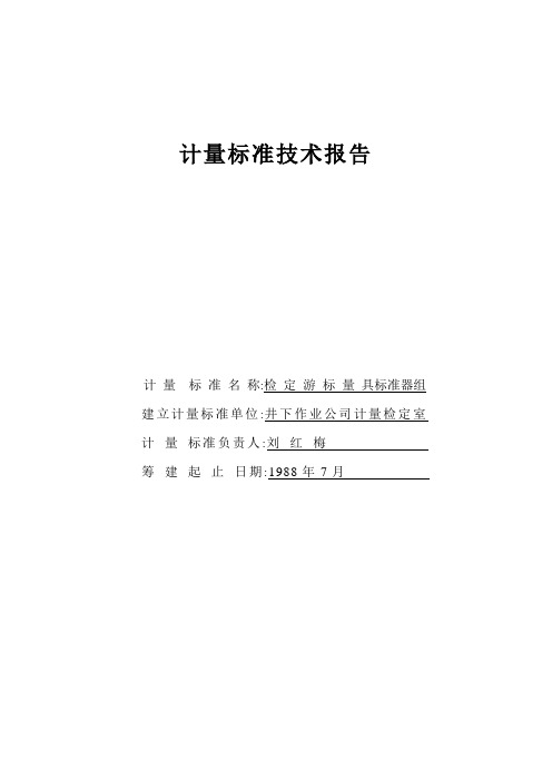 游标卡尺计量标准技术报告