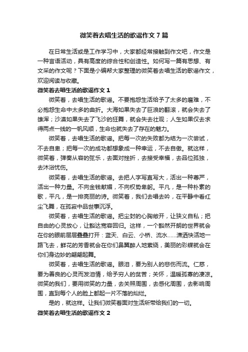 微笑着去唱生活的歌谣作文7篇