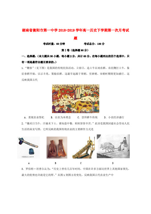 湖南省衡阳市第一中学2018_2019学年高一历史下学期第一次月考试题