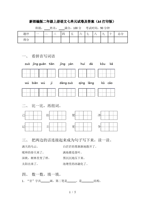 新部编版二年级上册语文七单元试卷及答案(A4打印版)