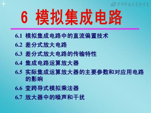 《华中科技大学》模拟电子技术课件 第06章 模拟集成电路