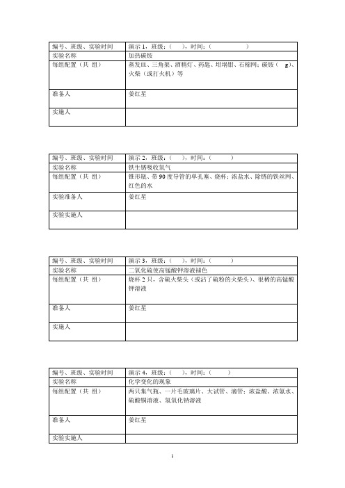 初中化学演示实验通知单