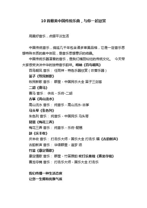 10首最美中国传统乐曲，与你一起欣赏