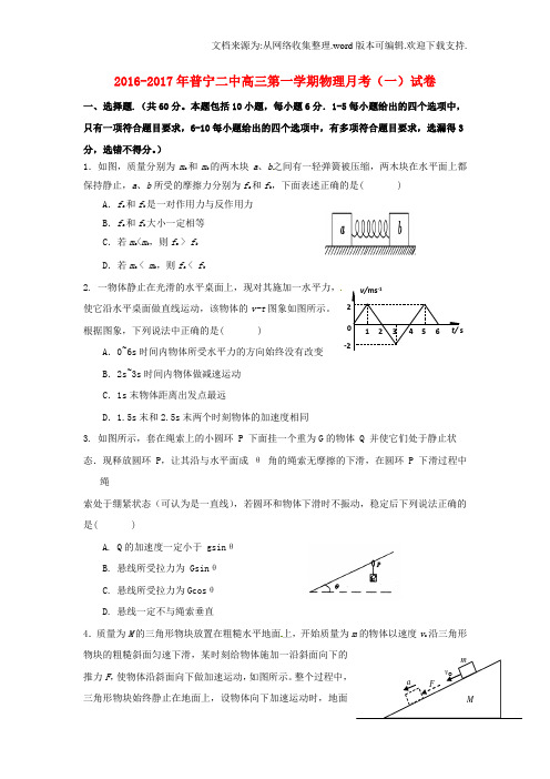 广东省普宁市2017届高三物理上学期第一次月考试题