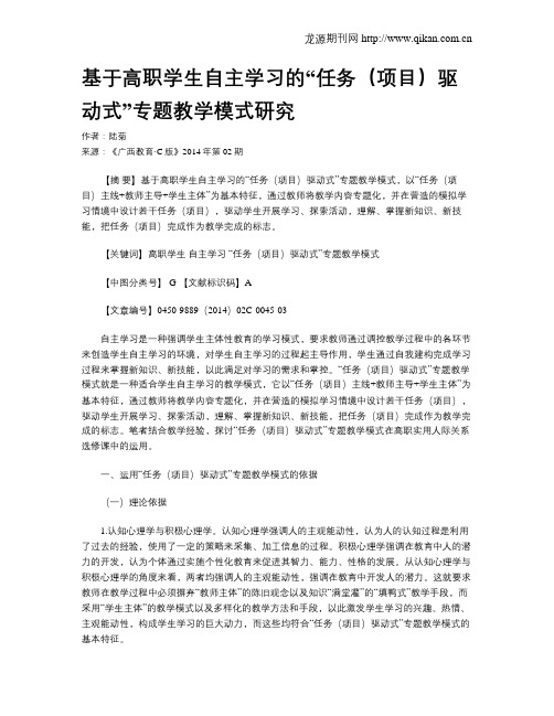 基于高职学生自主学习的“任务(项目)驱动式”专题教学模式研究