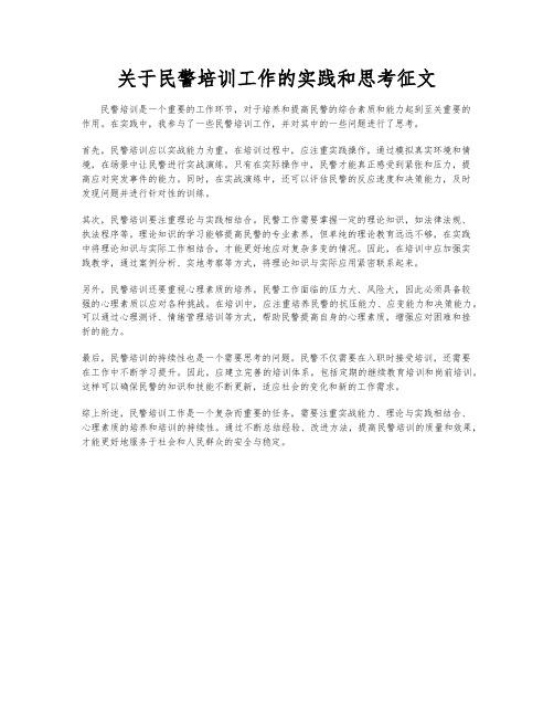 关于民警培训工作的实践和思考征文