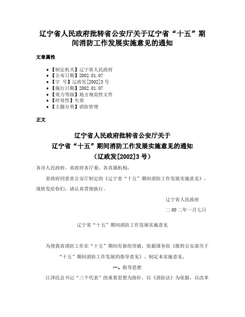 辽宁省人民政府批转省公安厅关于辽宁省“十五”期间消防工作发展实施意见的通知