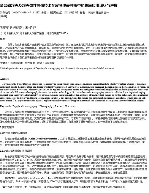 多普勒超声及超声弹性成像技术在皮肤浅表肿瘤中的临床应用现状与进展