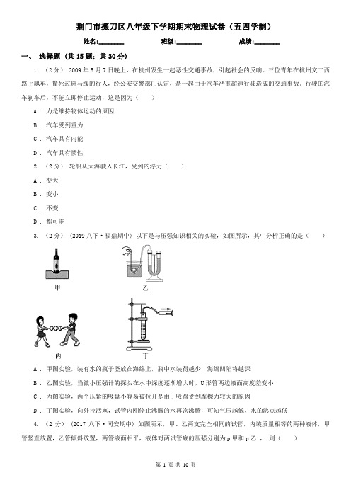 荆门市掇刀区八年级下学期期末物理试卷(五四学制)