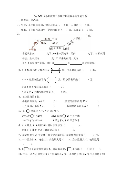 2012-2013学年度第二学期三年级数学期末复习卷  6